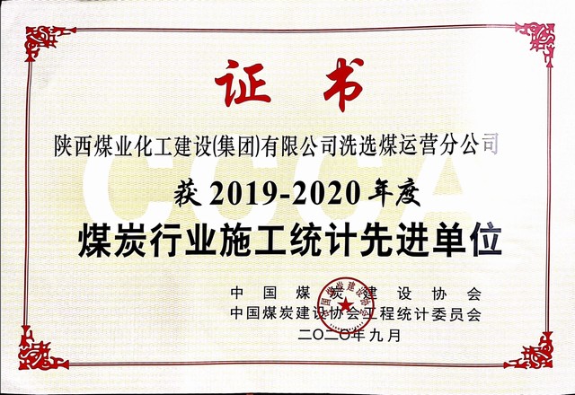 陜煤建設(shè)洗選煤運(yùn)營公司榮獲2019-2020年度煤炭行業(yè)施工統(tǒng)計先進(jìn)單位