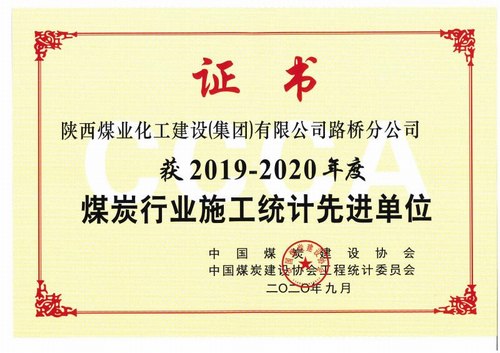 陜煤建設(shè)路橋分公司喜獲2019-2020年度煤炭行業(yè)施工統(tǒng)計先進(jìn)單位