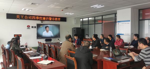 陜煤建設(shè)天工公司堅持廉政教育不斷線，筑牢廉潔思想防線