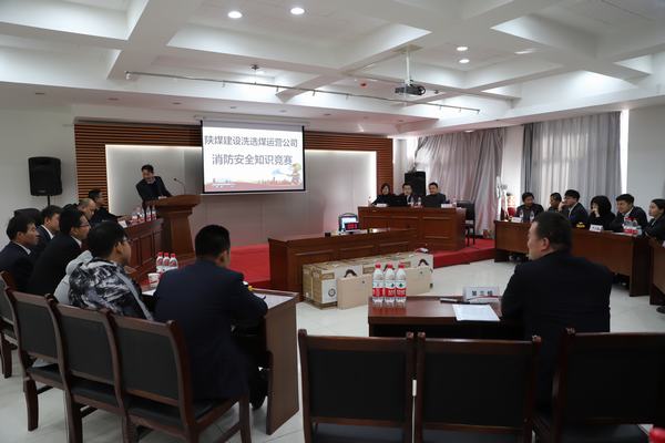 陜煤建設(shè)洗選煤運(yùn)營(yíng)公司：“以賽促學(xué)”，積極開(kāi)展消防安全知識(shí)競(jìng)賽