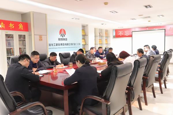 陜煤建設(shè)礦建二公司專題會議推進年末歲尾工作