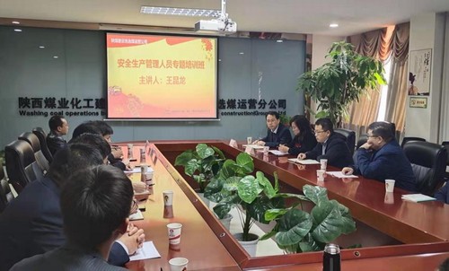 陜煤建設(shè)洗選煤運營公司安全生產(chǎn)管理人員專題培訓如期開展
