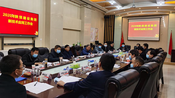 陜煤建設召開新技術應用推廣工作會