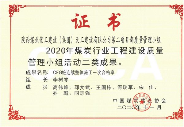 陜煤建設(shè)天工公司土建二部榮獲質(zhì)量管理兩項(xiàng)殊榮