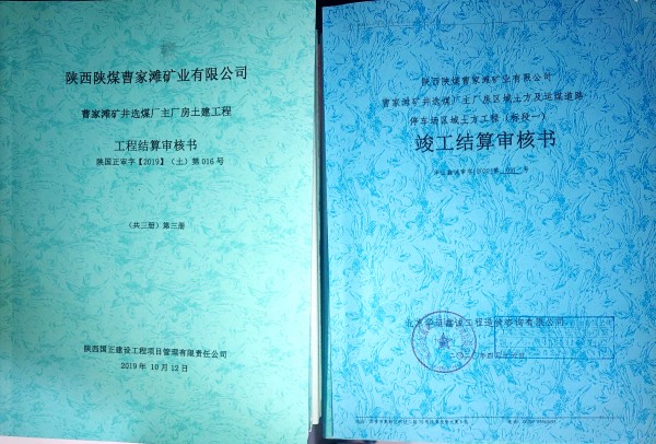 陜煤建設(shè)澄合分公司第十二項(xiàng)目部竣工結(jié)算創(chuàng)佳績