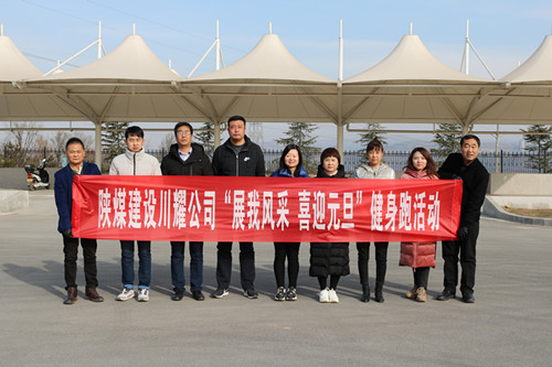 陜煤建設(shè)川耀公司開展 “展我風(fēng)采、喜迎元旦”健身跑活動