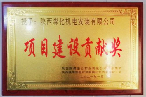 陜煤建設(shè)機電安裝公司榮獲西卓礦“項目建設(shè)貢獻(xiàn)獎”