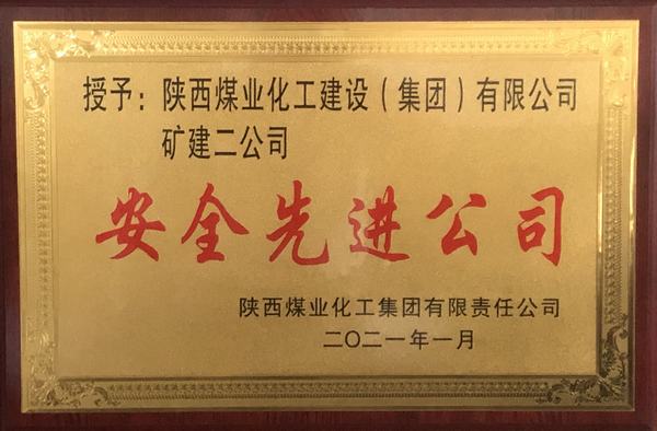 陜煤建設(shè)礦建二公司再獲陜煤集團“安全先進(jìn)公司”稱號