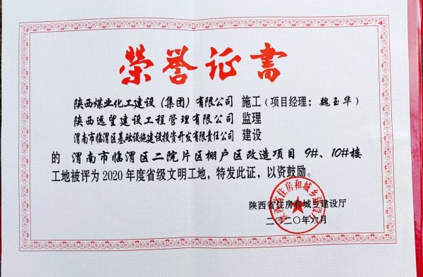 陜煤建設(shè)渭南分公司臨渭區(qū)二院片區(qū)改造項目9#、10#樓工程喜獲“省級文明工地”稱號