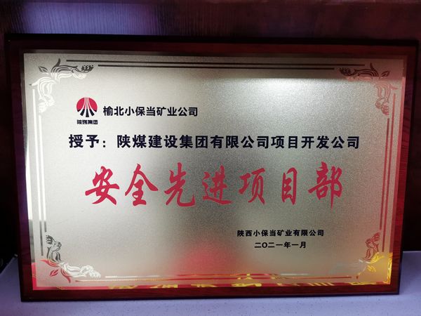陜煤建設(shè)天工公司土建二部承建的小保當(dāng)文體中心項目榮獲建設(shè)單位“安全先進(jìn)項目部”榮譽