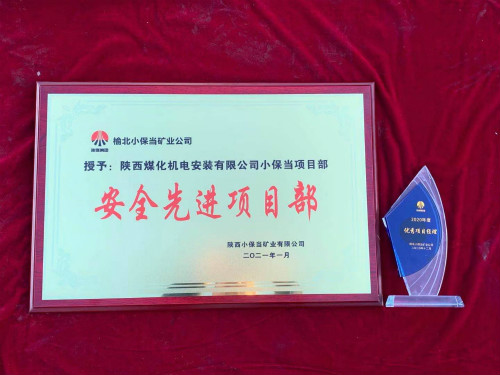 陜煤建設(shè)機電安裝公司小保當(dāng)項目部連續(xù)三年獲業(yè)主單位榮譽