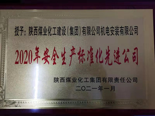 陜煤建設機電安裝公司榮獲兩級“安全生產(chǎn)標準化先進公司”稱號