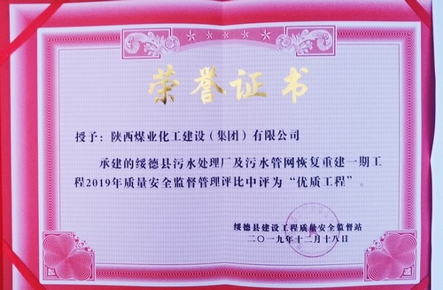 陜煤建設路橋分公司綏德污水管網工程喜獲“優(yōu)質工程”榮譽