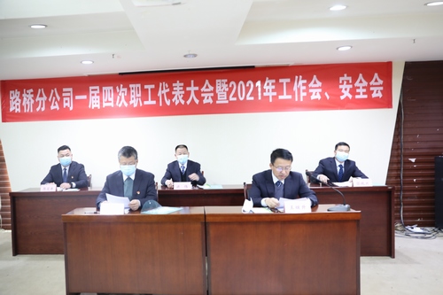 路橋分公司順利召開2021年職代會暨工作會、安全會