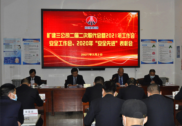 陜煤建設(shè)礦建三公司召開二屆二次職代會暨2021年工作會、安全工作會、安全先進(jìn)表彰會