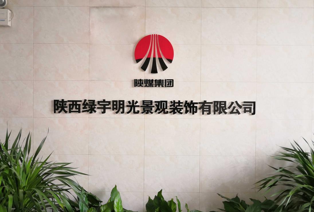 綠宇公司：深耕細(xì)作拓市場(chǎng)，提質(zhì)增效促發(fā)展，擘畫綠宇高質(zhì)量發(fā)展新篇章