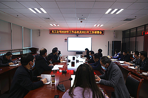 天工公司召開(kāi)2021年工作部署會(huì)  貫徹落實(shí)建設(shè)集團(tuán)工作會(huì)精神