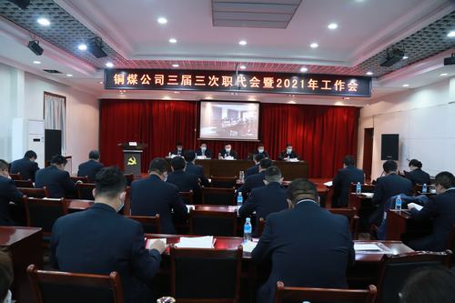 陜煤建設(shè)銅煤公司勝利召開三屆三次職代會暨2021年工作會、安全工作會