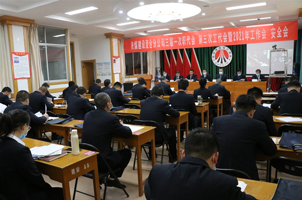 陜煤建設(shè)澄合分公司三屆一次職代會、第三次工代會暨2021年工作會、安全會勝利召開