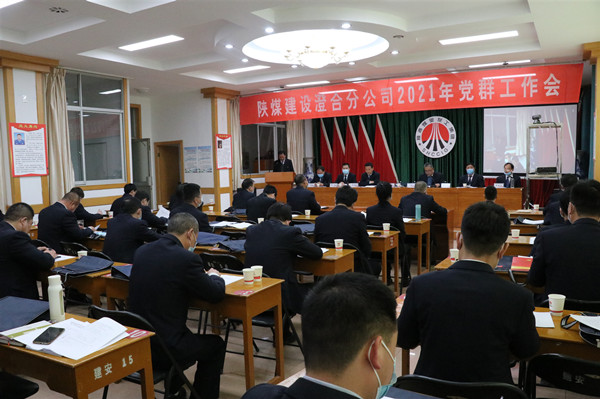 陜煤建設(shè)澄合分公司勝利召開(kāi)2021年黨群工作會(huì)