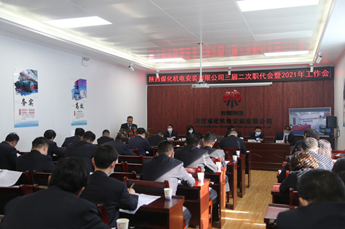 陜煤建設(shè)機(jī)電安裝公司召開三屆二次職代會暨2021年工作會、安全會、信訪會和表彰會