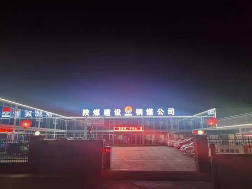 【春節(jié)一線報道】陜煤建設(shè)銅煤公司第十六項(xiàng)目部多措保障就地過年