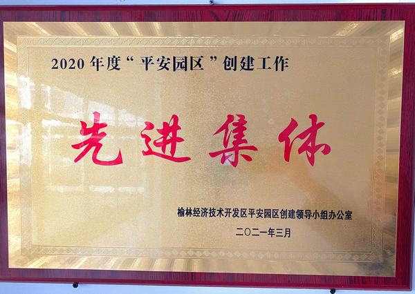 陜煤建設銅煤公司第十六項目部榮獲榆林市公安局經開分局2020年度“平安園區(qū)”創(chuàng)建工作先進集體