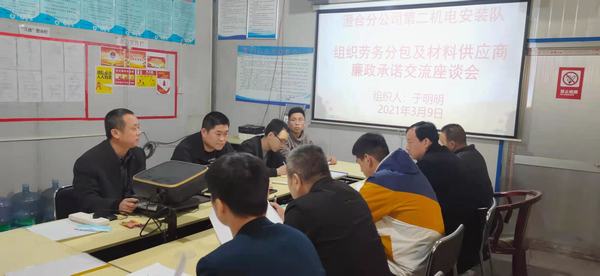 陜煤建設(shè)澄合分公司第二機(jī)電安裝隊(duì)召開廉政承諾交流會(huì)