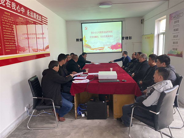 陜煤建設(shè)澄合分公司物管部與供貨商召開廉潔、安全交流座談會