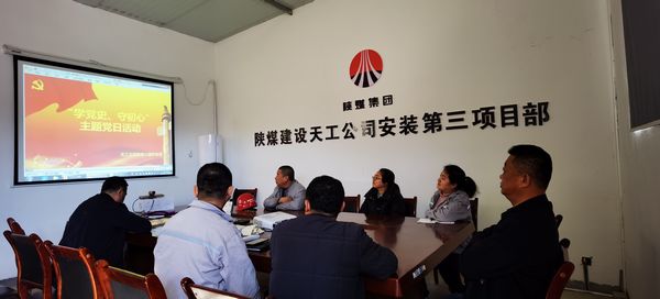 陜煤建設(shè)天工公司安裝三部黨支部開(kāi)展“學(xué)黨史、守初心”主題黨日活動(dòng)