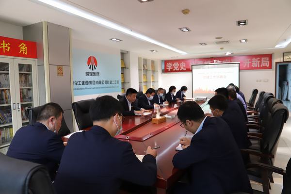 陜煤建設(shè)礦建二公司召開專題會議推進黨史學習教育