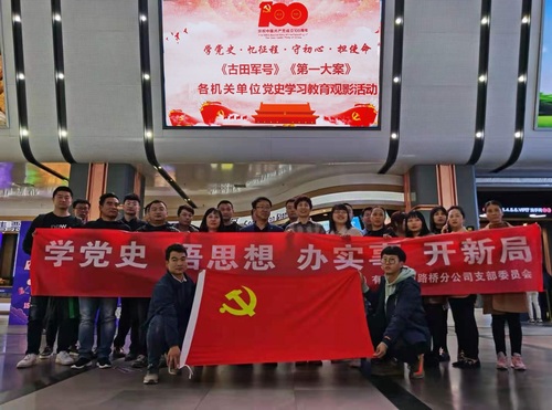 陜煤建設(shè)路橋分公司：觀影學(xué)黨史，行動(dòng)踐初心