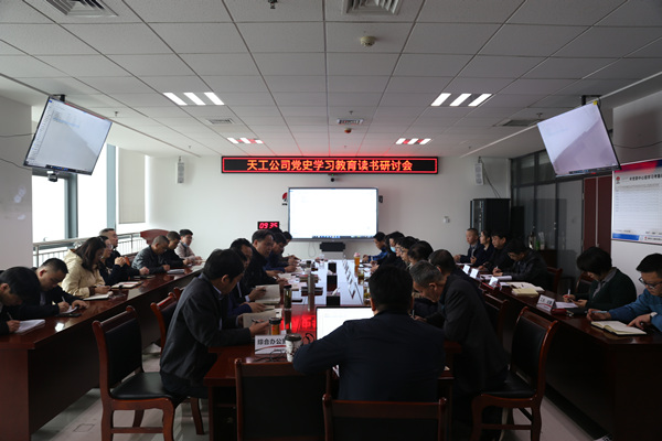 陜煤建設(shè)天工公司舉行黨史學(xué)習(xí)教育專題讀書(shū)研討會(huì)