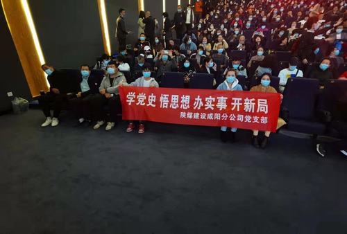 陜煤建設(shè)咸陽(yáng)分公司黨支部積極開(kāi)展“學(xué)黨史 悟思想 辦實(shí)事 開(kāi)新局”主題黨史觀影活動(dòng)