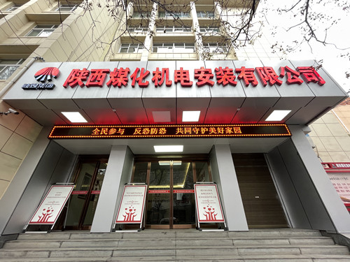 陜煤建設(shè)機(jī)電安裝公司開(kāi)展“新疆反恐”主題宣傳活動(dòng)