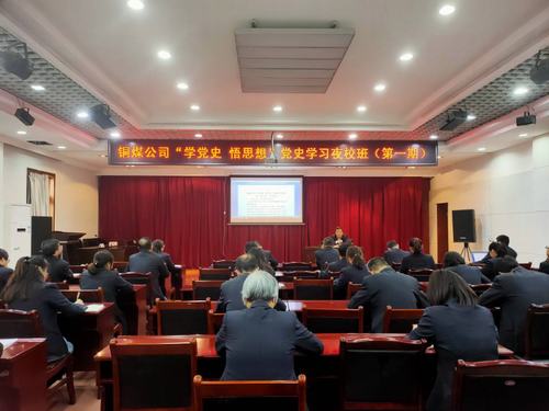 陜煤建設(shè)銅煤公司：“黨史夜?！遍_講啦！