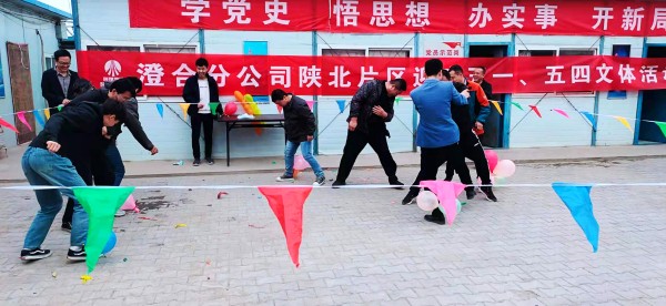 陜煤建設(shè)澄合分公司陜北片區(qū)迎慶“五一”“五四”活動形式多樣精彩紛呈