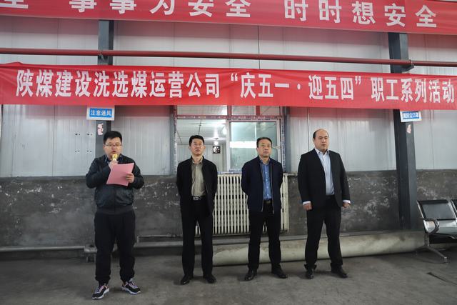 陜煤建設(shè)洗選煤運(yùn)營公司開展“慶五一·迎五四”系列活動