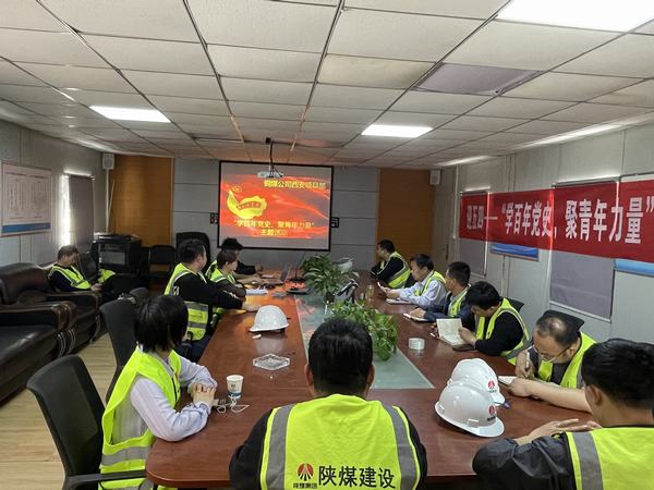 陜煤建設銅煤公司西安項目部開展“學百年黨史、聚青年力量”主題活動