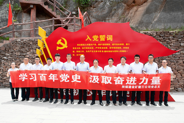 陜煤建設(shè)礦建三公司：革命舊址學(xué)黨史 汲取奮進新力量