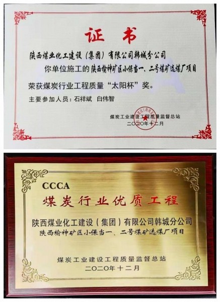 陜煤建設(shè)韓城分公司小保當(dāng)一號、二號煤礦選煤廠項目喜獲“太陽杯”及“優(yōu)質(zhì)工程”榮譽稱號