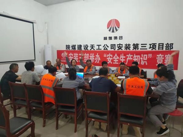 陜煤建設天工公司安裝三部舉辦安全知識競賽，夯實“安全生產(chǎn)月”各項措施落地生根