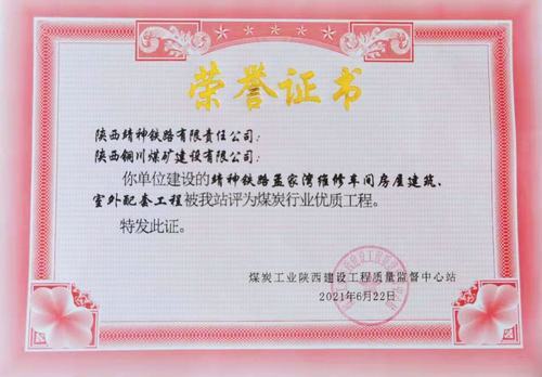 陜煤建設(shè)銅煤公司承建的靖神鐵路孟家灣維修車間房屋建筑、室外配套工程榮獲行業(yè)“優(yōu)質(zhì)工程”榮譽稱號