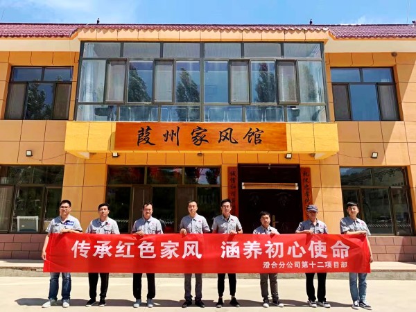 陜煤建設(shè)澄合分公司第十二項目部扎實(shí)開展“傳承紅色家風(fēng) 涵養(yǎng)初心使命”實(shí)踐活動