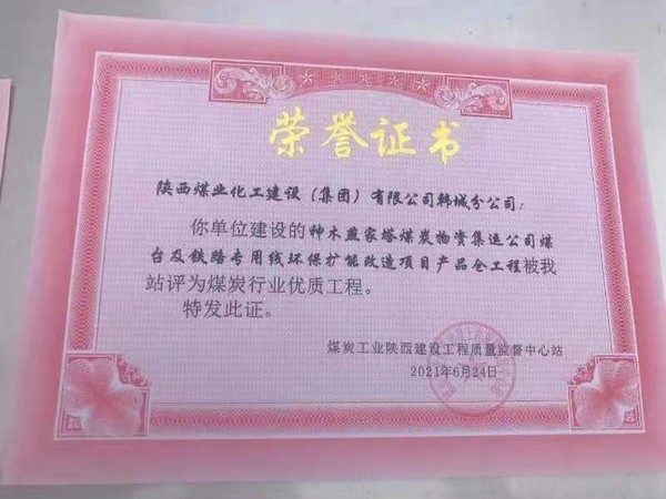 陜煤建設(shè)韓城分公司神木燕家塔煤炭物資集運公司煤臺及鐵路專用線環(huán)保擴能改造產(chǎn)品倉工程榮獲煤炭行業(yè)“優(yōu)質(zhì)工程”