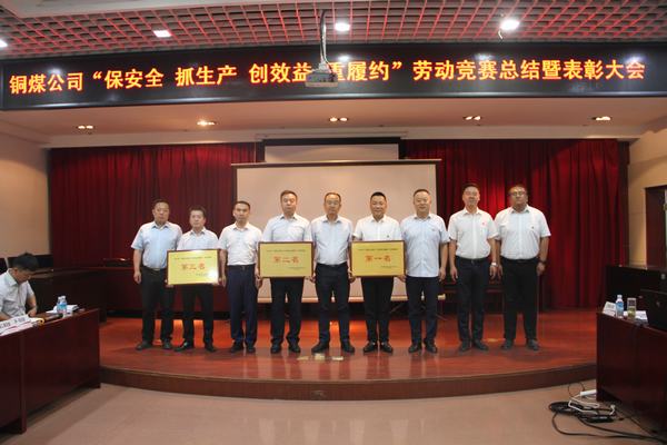 陜煤建設(shè)銅煤公司召開“保安全 抓生產(chǎn) 創(chuàng)效益 重履約”勞動(dòng)競(jìng)賽總結(jié)表彰大會(huì)