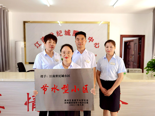 陜煤建設(shè)公司江南世紀(jì)城小區(qū)喜獲“節(jié)水型小區(qū)”榮譽(yù)稱號