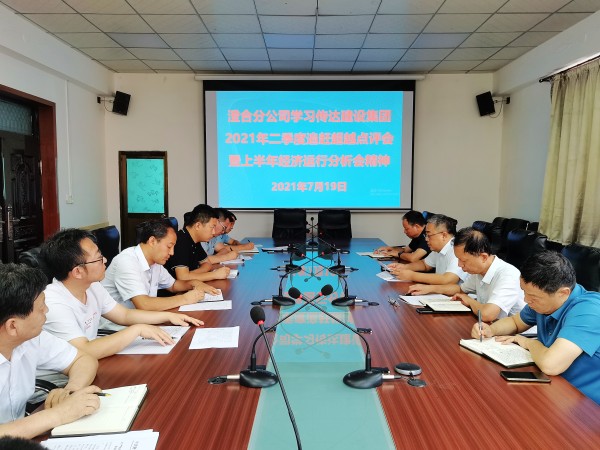 陜煤建設(shè)各單位迅速傳達(dá)建設(shè)集團(tuán)2021年第二季度追趕超越點(diǎn)評會暨上半年經(jīng)濟(jì)運(yùn)行分析會精神