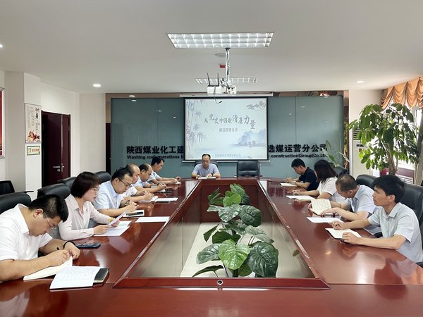 陜煤建設(shè)洗選煤運營公司:躬身力行學(xué)黨史 廉潔自律守初心