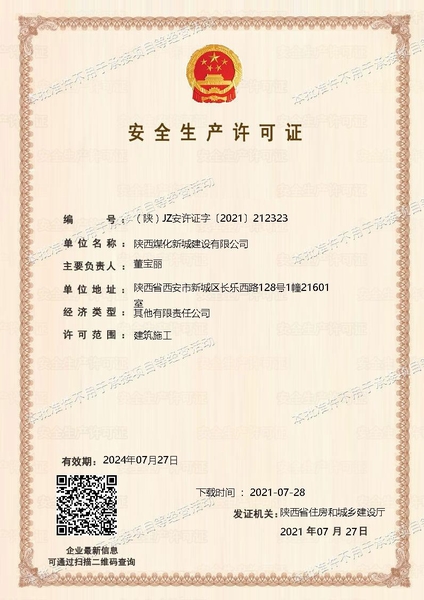 喜訊！陜煤建設新城公司成功取得安全生產許可證